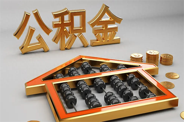 攸县公积金怎么领取流程（如何领取住房公积金钱）