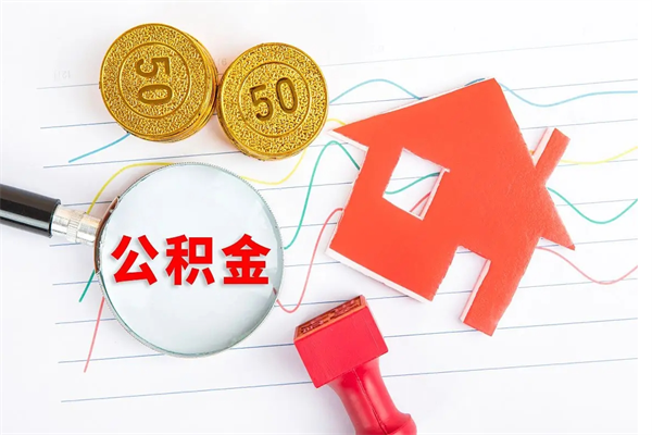 攸县公积金怎么领取流程（领取公积金的办法）